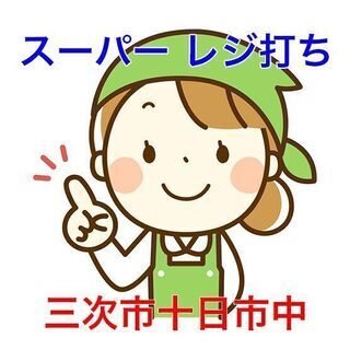 三次市十日市中 スーパーでのレジ業務 JR三次駅徒歩5分！夕方勤...