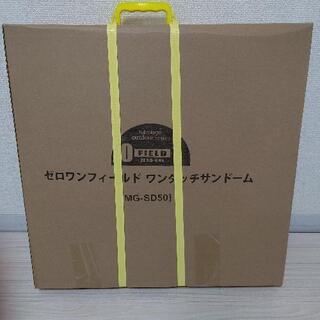再再値下げ　新品ゼロワンフィールド　ワンタッチサンドーム　テントの画像