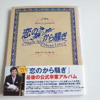 恋のから騒ぎ17期生卒業アルバム