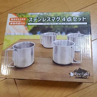 値下げ済み　ステンレスマグ　四点セット