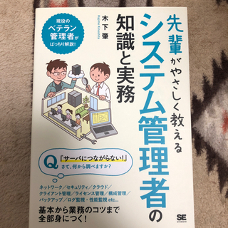 先輩がやさしく教えるシステム管理者の知識と実務