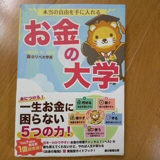 お金の大学