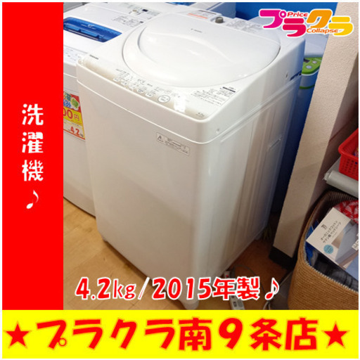 G4896　分解清掃済み　洗濯機　東芝　AW-4S2　4.2㎏　2015年製　安心の半年保証　カード利用可能　洗濯機　生活家電　プラクラ南9条店　札幌