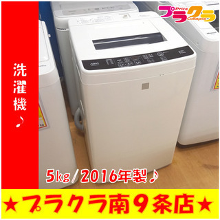 G4897　分解清掃済み　洗濯機　AQUA　AQW-S5E3　5㎏　2016年製　安心の半年保証　カード利用可能　洗濯機　生活家電　プラクラ南9条店　札幌