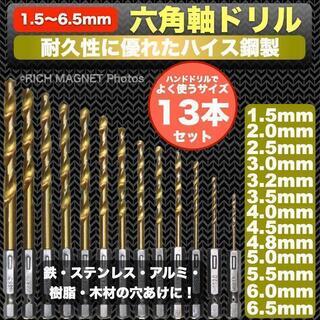 ドリルビット13本セット1.5㎜～6.5㎜　ドライバー インパク...