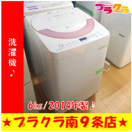 G4898　分解清掃済み　洗濯機　SHARP　ES-GE60N　6㎏　2014年製　安心の半年保証　カード利用可能　洗濯機　生活家電　プラクラ南9条店　札幌
