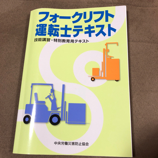 フォークリフト　教本