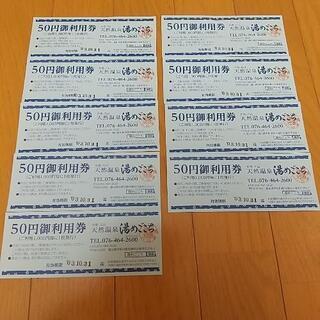 ●天然温泉湯めごこち 50円御利用券☓9枚 450円分●
