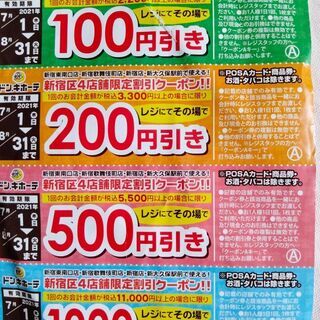 ドンキ割引クーポン　新宿区4店舗限定　8/31まで有効の画像