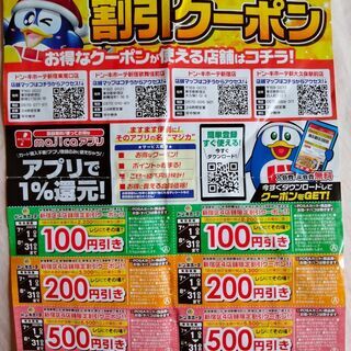 ドンキ割引クーポン　新宿区4店舗限定　8/31まで有効