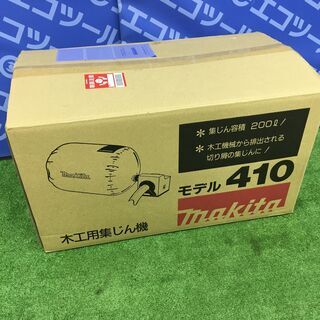 【エコツール知立店】Makita / ﾏｷﾀ 木工用 100V 集じん機 ﾓﾃﾞﾙ410【愛知県/名古屋市/知立市/安城市/岡崎市/工具】【ITF8UV5MR4JK】★ 出張買取 も好評受付中！