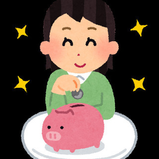 家計の収支見直ししませんか？
