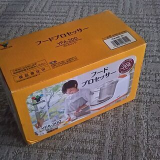 フードプロセッサー差し上げます（山善　YFA-200）