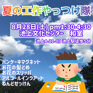 8/28（土）夏の工作やっつけ隊
