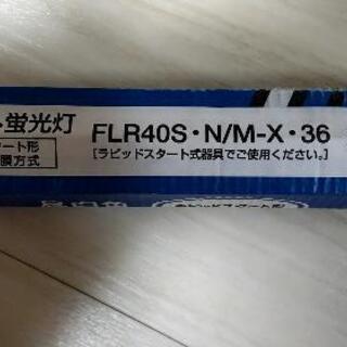 【新品・未使用品】Panasonic製・ラピッドスタート形 フルホワイト蛍光灯 (昼白色40形)の画像