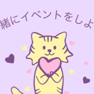一緒にイベントを企画・運営してくれる人募集！