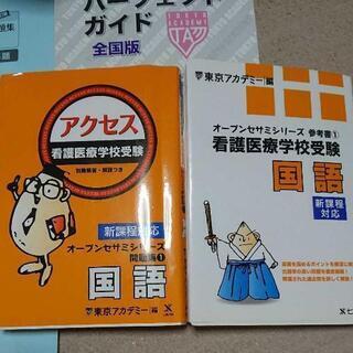 看護学校受験 参考書 の画像