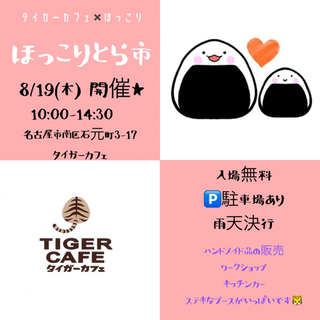 ほっこりとら市に遊びにきませんか