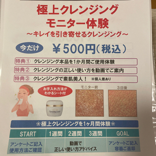 限定　500円極上クリームクレンジングモニター体験募集！の画像