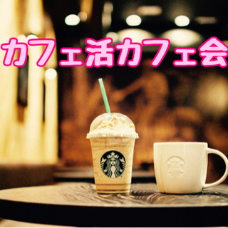 ☆カフェ活カフェ会☆8月17日(火)18時半から＠博多