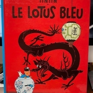 タンタンの冒険　フランス語版　Le Lotus Bleu