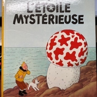 タンタンの冒険　フランス語版　L'etoile mysterieuse