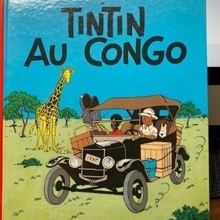 タンタンの冒険　フランス語版　Tintin au Congo 「...