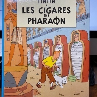 タンタンの冒険　フランス語版　Les Cigares du Ph...