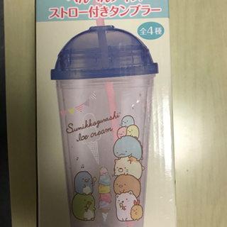 ストロー付きタンブラー