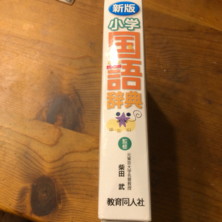 小学国語辞典　の画像