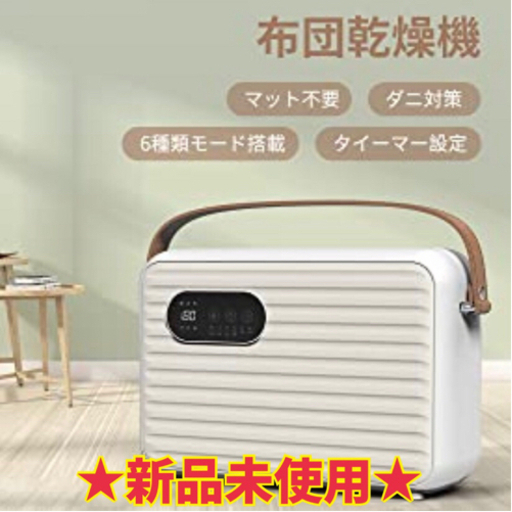 【新品】布団乾燥機  温風機能付き ダニ退治 靴対応 衣類乾燥 くつ乾燥 花粉対策 ダニ対策 部屋干し 衣類干し 梅雨対策 タイマー設定 記憶機能 6種類モード調節 取扱説明書付き ホワイト