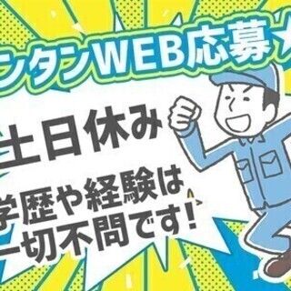 【日払い可】未経験OK！軽作業ワーク【土日休み】★家電つきの寮完...