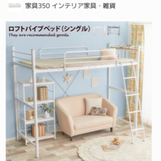 ロフトベッド　譲っていただける方を探しています。