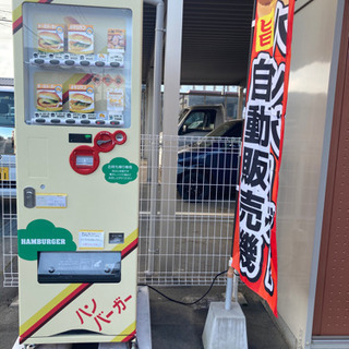ハンバーガー自販機始めました