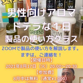 女性よりハマる！男性向けアロマ　ドテラな１日製品の使い方クラス（ZOOMオンラインクラス）2021年8月17日（火）20:00~20:30の画像