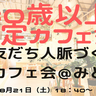 ２１日に３０歳以上限定のお友だち作りカフェ会を開催します＾＾