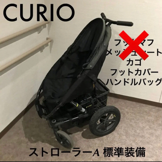 CURIO キュリオ　ストローラーA ブラック
