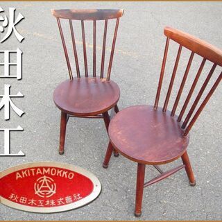 秋田木工◆ アキモク WINDSOR Chair ナラ材 ペア◆...