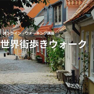【無料体験講座】世界街歩きウォーク～歩き旅を体感するオンラインエ...