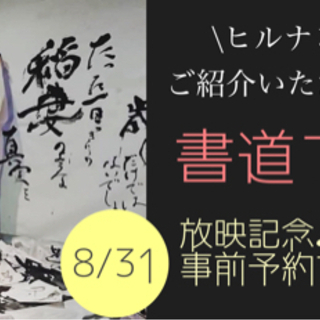 8/31 書道アートなすご龍芳