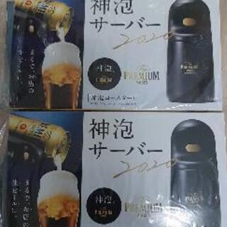 新品　二個セット　ザ・プレミアム・モルツ 神泡サーバー2020