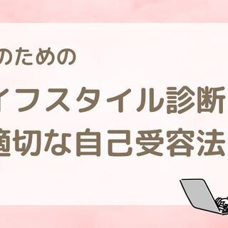 8/21(土)18:00〜【HSPさんへ】「ライフスタイル診断と...