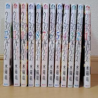 ウィッチクラフトワークス 1巻～12巻セット