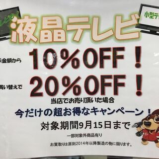 液晶テレビ割引キャンペーン！！ハンズクラフト博多店 9月15日ま...