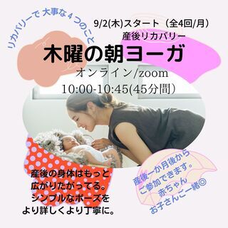 産後リカバリー　木曜の朝ヨーガ/オンラインZOOM