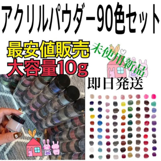アクリルカラーパウダー　アクリルパウダー　90色セット　3Dネイ...