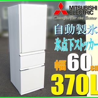 札幌市★ 三菱 / 自動製氷付き 3ドア冷凍冷蔵庫 370L ◆ MR-CX37 スリムで置けちゃう 右開き ファミリーサイズ