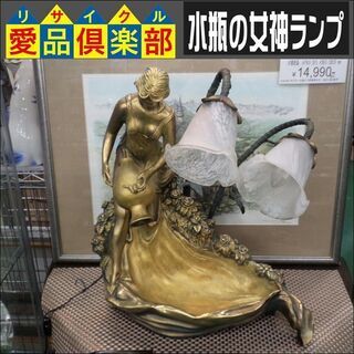 【愛品倶楽部柏店】置物 水瓶の女神 ランプ【問合わせ番号：112...