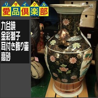 【愛品倶楽部柏店】九谷焼　金彩獅子耳付き飾り壷　高砂【問合わせ番...