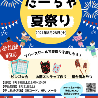 【フリースクール主催】だーちゃ夏祭り！【小学生〜高校生】